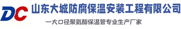 泗阳大城防腐保温安装工程有限公司